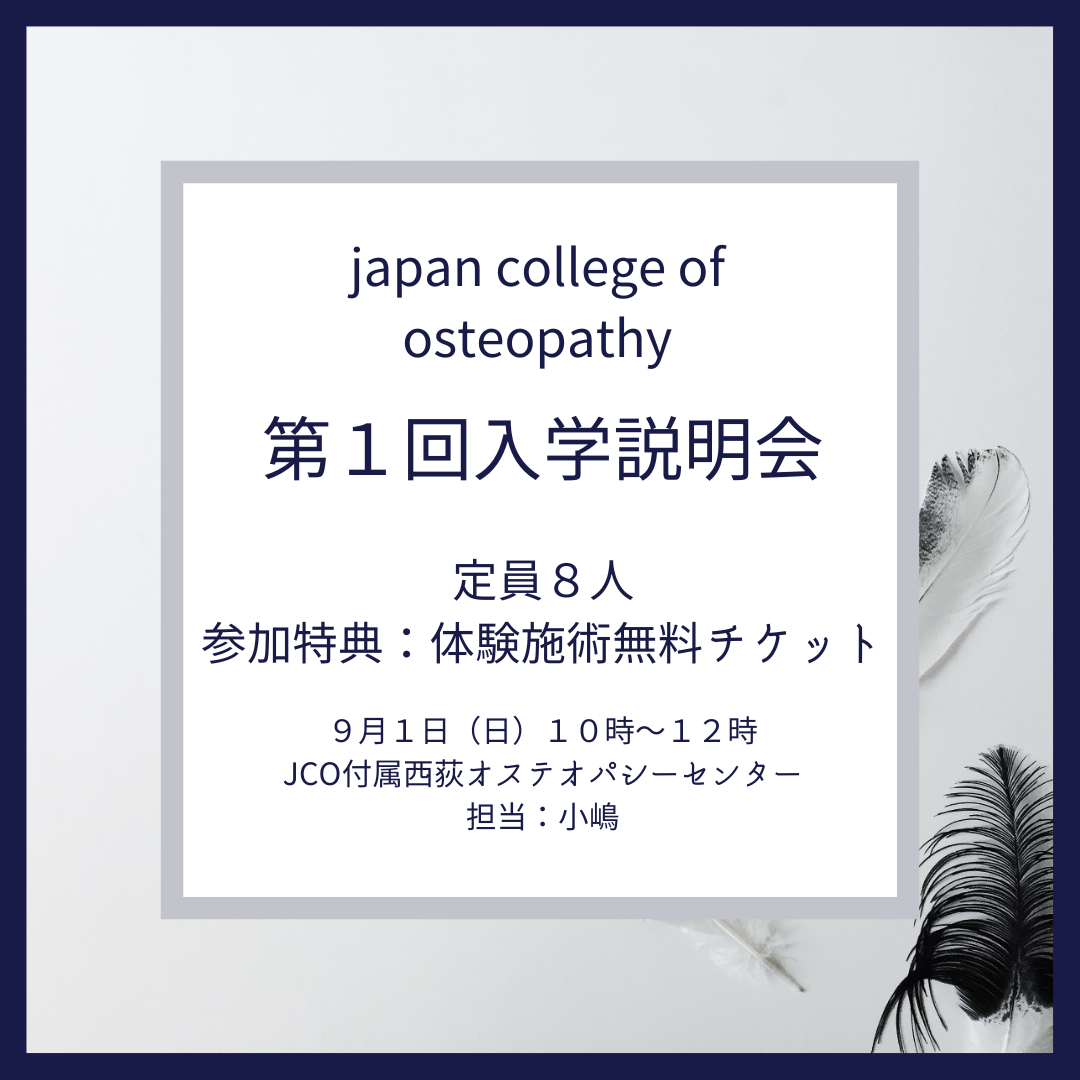 第1回入学説明会のお知らせ - ジャパン・カレッジ・オブ・オステオパシー