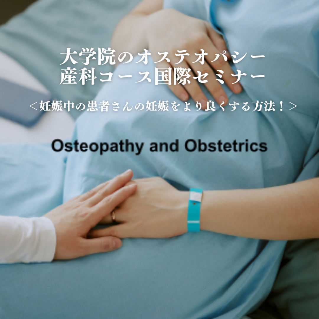 大学院のオステオパシー産科コース国際セミナー - ジャパン・カレッジ